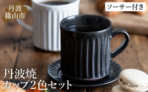 TANBASTYLE カップ＆ソーサー ペアセット 丹波焼 立杭焼 日本六古窯 コーヒー 紅茶 キッチン カフェ レストラン ナチュラル モノトーン 無地 シンプルモダン デザイン おしゃれ ペアマグ ソーサー付き プレゼント 電子レンジ対応 食洗器対応 丹波スタイル