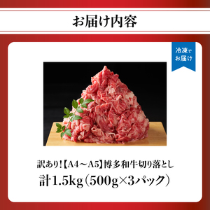 訳あり！【A4～A5】博多和牛切り落とし 1.5kg(500g×3P） 博多和牛 しゃぶしゃぶ すき焼き 肩 バラ 和牛 国産 牛肉 牛 A4 A5 214-020