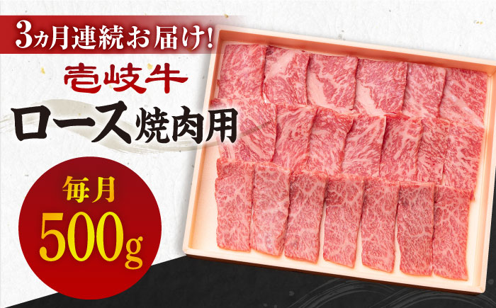 【全3回定期便】《A4〜A5ランク》壱岐牛 ロース 500g（焼肉）[JBO074] 肉 牛肉 ロース 焼肉 焼き肉 赤身 定期便 BBQ 93000 93000円 9万円