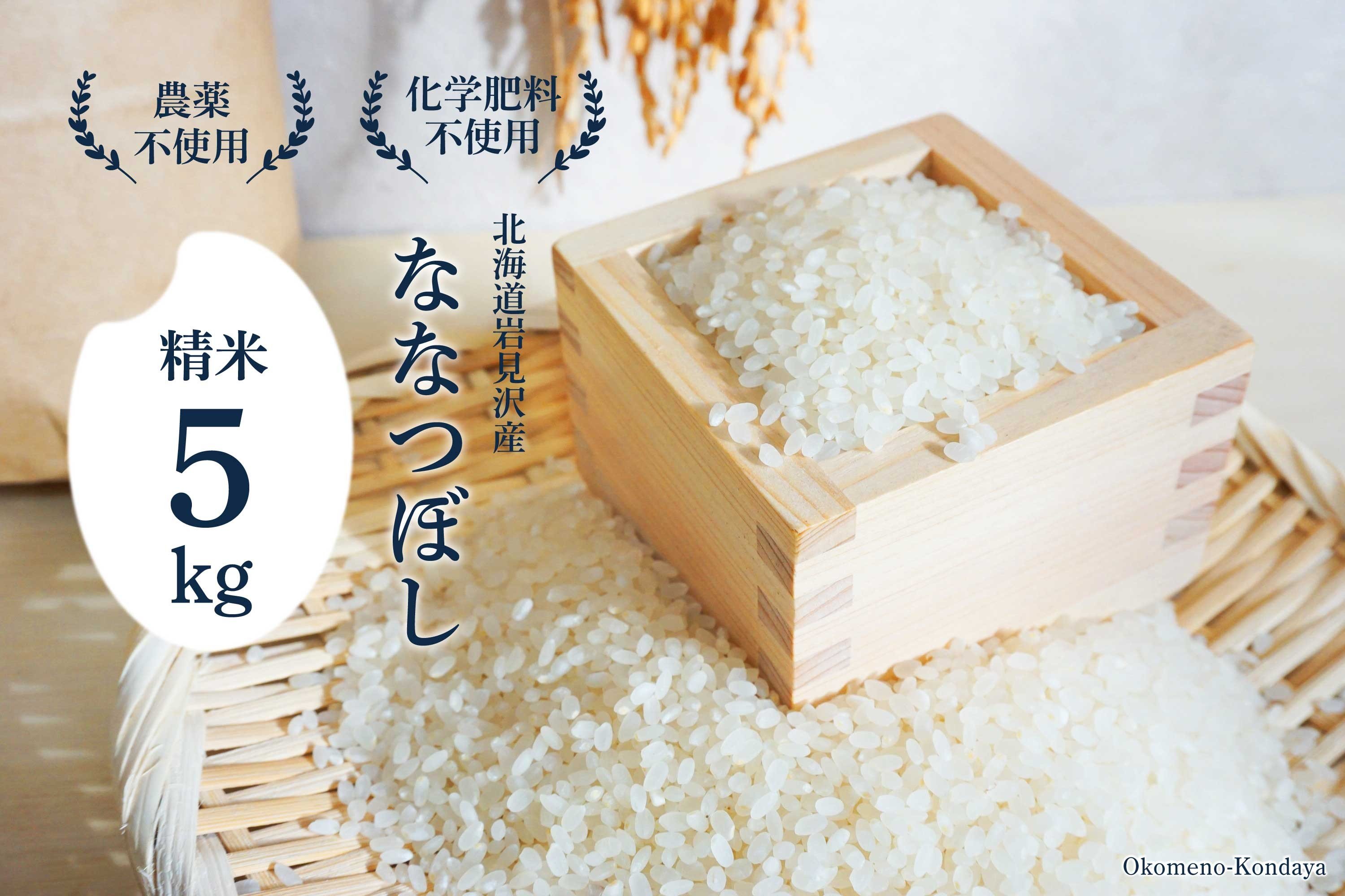 
                  令和7年産 特別栽培米 北海道産 ななつぼし 5kg [精米 白米 米 北海道]
                