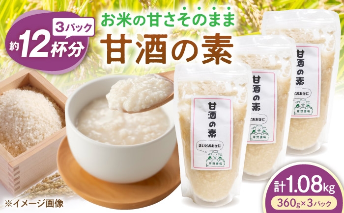 
                  甘酒の素1080g（360g×3パック） 甘酒 糀甘酒あまざけ 麹甘酒 甘酒のもと あまざけ 甘ざけ 糀あまざけ 米麹 ノンアルコール 人気 滋賀県長浜市/草野農場 [AQDT002]
                
