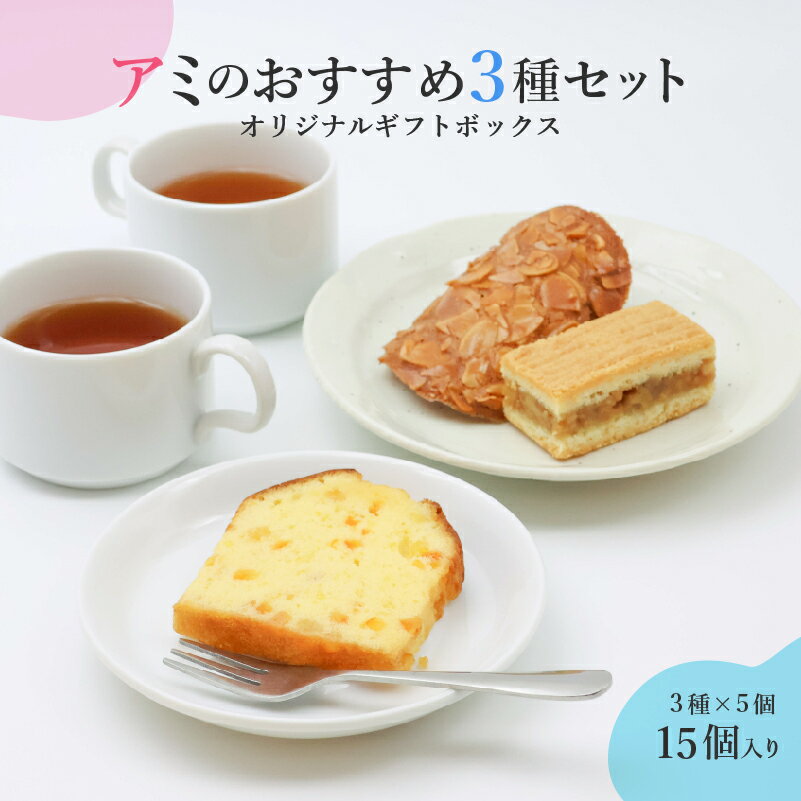 【ふるさと納税】アミのおすすめ3種ギフトセット 3種15個入り ／ 焼き菓子 洋菓子 洋生菓子 お取り寄せ ご当地 土産 スイーツ 銘菓 カフェタイム ギフト プレゼント やぶさめ通り エンガディナー ケーク・オランジュ おやつ お菓子 国産 東北 山形 アミ・アラニシ
