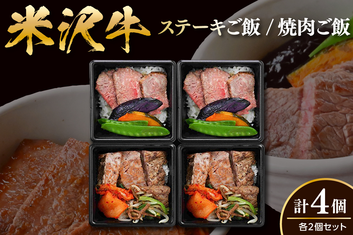 米沢牛 ステーキご飯 焼肉ご飯 各2個 計4個 冷凍 レンジ調理 温めるだけ