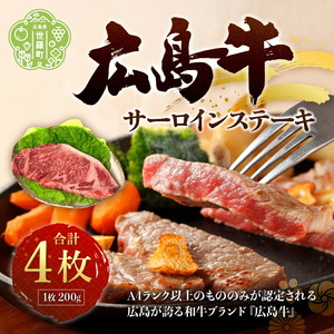 広島牛サーロインステーキ4枚 ＜限定&入荷次第のお届け＞ 国産牛肉 牛肉 お肉 送料無料 A006-04