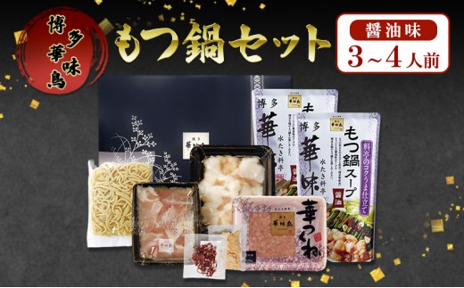
                  もつ鍋 博多華味鳥 華味鳥もつ鍋セット もつ鍋醤油味 3～4人前 もつ しょうゆ
                