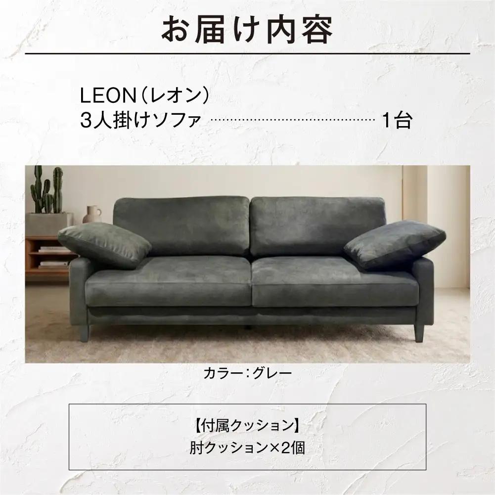 blocco LEON（レオン）3人掛け（グレー）［肘クッション×2個付き／手洗い可能生地］｜ふるさと納税 ブロッコ 家具 インテリア ソファ 北海道 石狩市