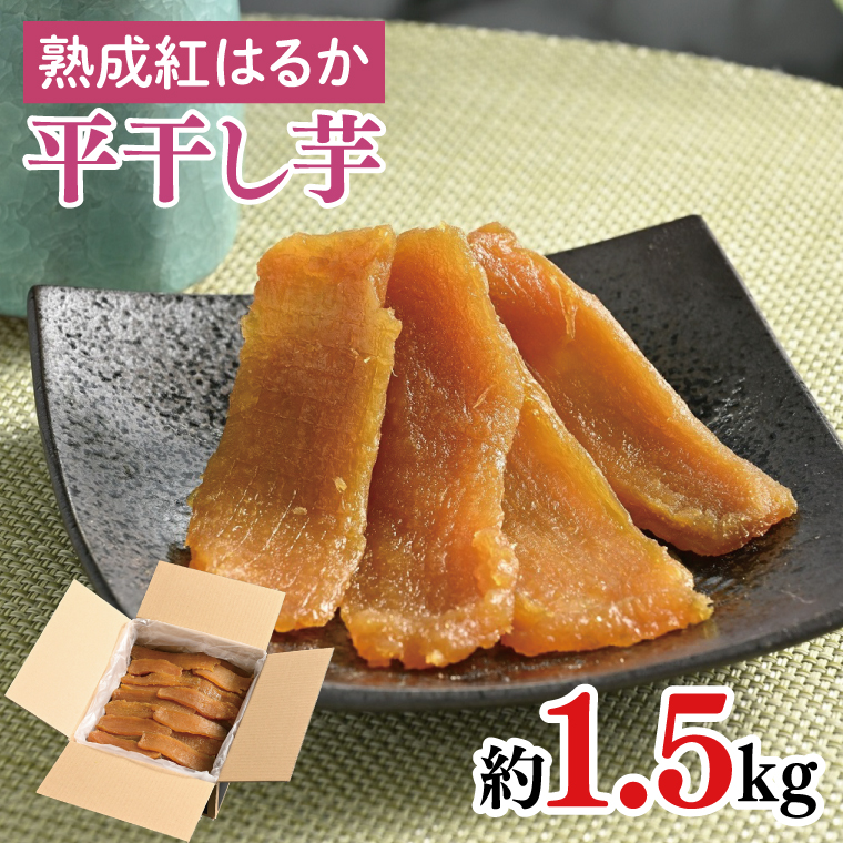 56-01 熟成紅はるか 平干し 干し芋1.5kg【干しいも 芋 ほしいも さつまいも サツマイモ 熟成 阿見町 茨城県】