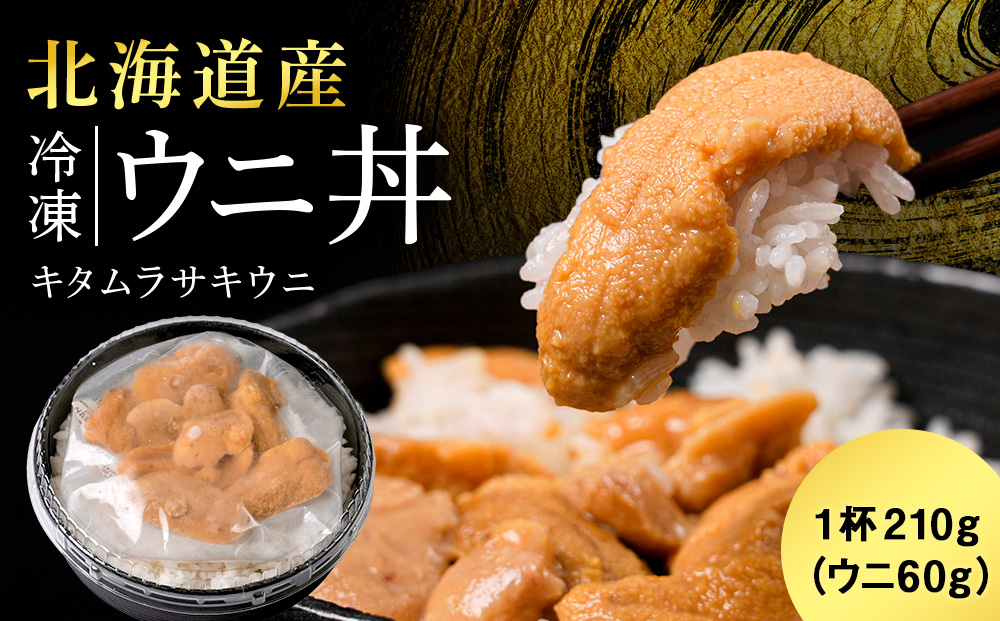 「レンジ解凍！」冷凍ムラサキウニ丼≪マルタカ高橋商店≫