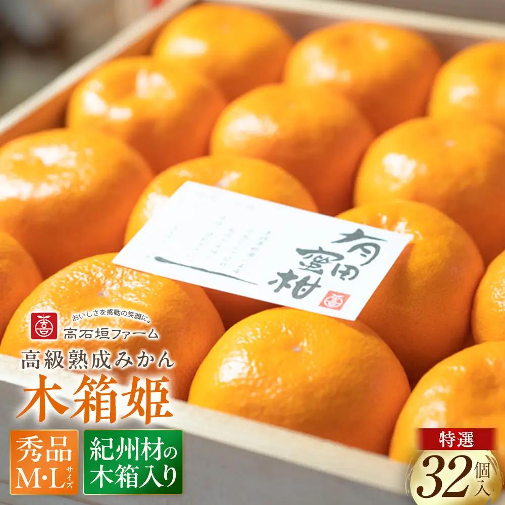 高級 有田みかん 木箱姫 32個入 秀品 M・Lサイズ