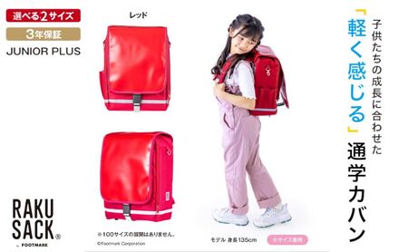 ランドセル RAKUSACK JUNIOR PLUS レッド ランドセル 小