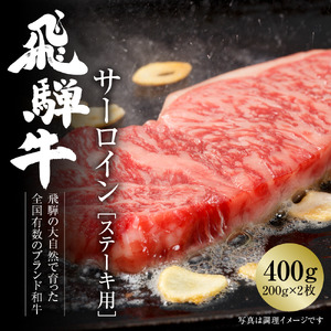 飛騨牛 サーロインステーキ 400g（200ｇ×2） 冷凍真空パック | 肉 お肉 ステーキ 黒毛和牛 和牛 人気 おすすめ 牛肉 ギフト お取り寄せ 7日以内お届け[S848]