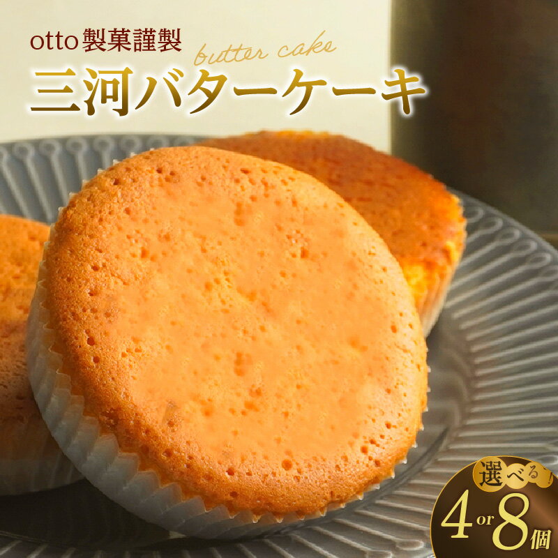 【ふるさと納税】醸造文化が光る 三河バターケーキ otto製菓謹製【食べ応え十分！選べる：4個・8個】三河みりんと白醤油使用 三河地方に醸造文化が焼菓子とコラボ マドレーヌ バターケーキ 贈り物 個包装 スイーツ 愛知 三河スイーツ 菓子 送料無料