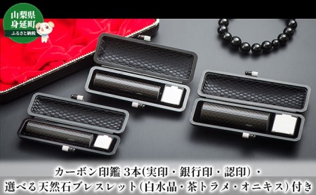 カーボン印鑑3本・選べる天然石ブレスレット付き 日用品 雑貨 カーボン製 山梨文字 実印用 銀行印 認印 個人用 