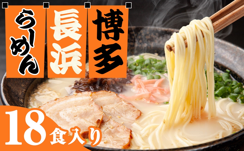 
                  【 豚骨ラーメン 】 博多長浜ラーメン 6食入り × 3 【 計18食 】 スープ 極細麺 ストレート麺 ご当地 ラーメン 長浜ラーメン 博多ラーメン 豚骨スープ 極細ストレート麺 豚骨 博多 長浜
                