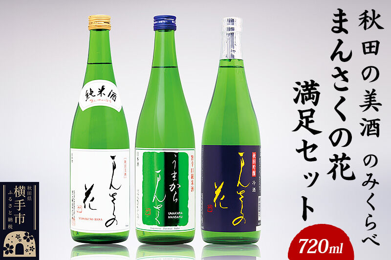 【秋田の美酒飲み比べ】まんさくの花 満足セット 720ml×3本 [秋田 まんさくの花 醸造元 日の丸醸造株式会社 日本酒 地酒 セット 発酵食品]