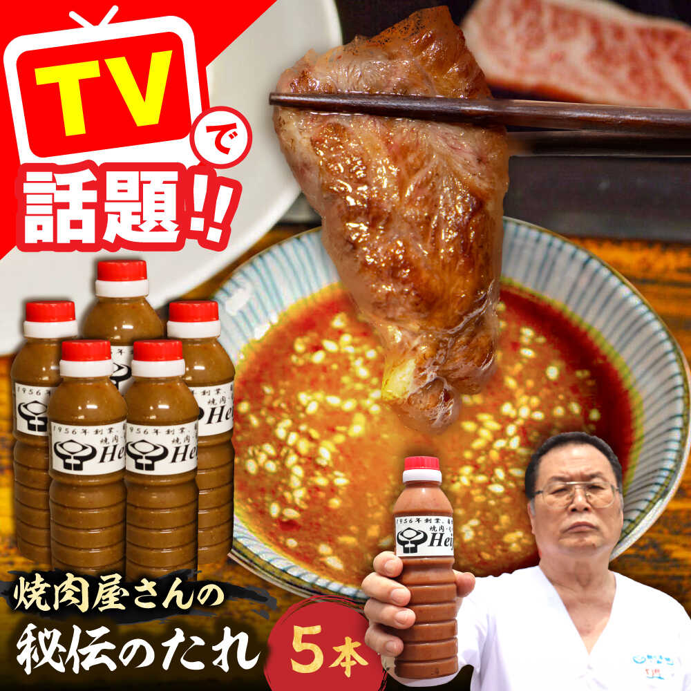 【ふるさと納税】【全国放送されました】1956年創業 焼肉屋さんの秘伝のたれ 360ml×5本《豊前市》【焼肉・もつ鍋 平壌屋】[VAH059] たれ 焼肉のたれ 秘伝 味噌 にんにく 唐辛子 焼肉 焼き肉 万能 調味料 老舗 こだわり 贈答 ギフト BBQ 30000円 3万