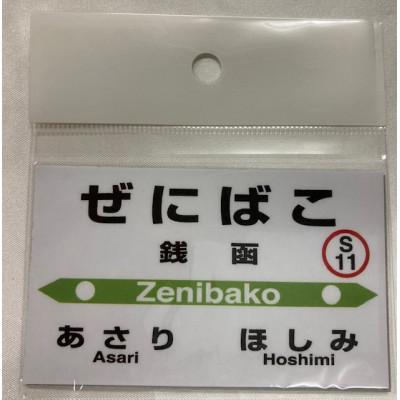 ふるさと納税 小樽市 【銭函駅】駅名標フルセット |  | 01
