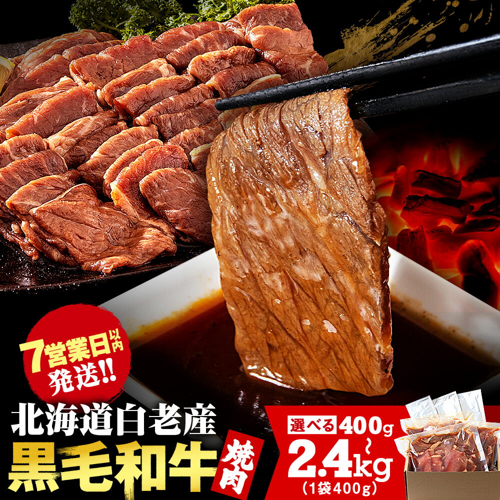 【ふるさと納税】楽天限定 白老産黒毛和牛 味付け焼肉 ピリカルージュ 選べる400g～2.4kg 1パック400g 1～6パック黒毛和牛 牛肉 赤身 味付き 焼肉 白老 ふるさと納税 スピード発送 タレ たれ 焼肉セット 小分け 訳あり 数量限定 国産 人気 北海道