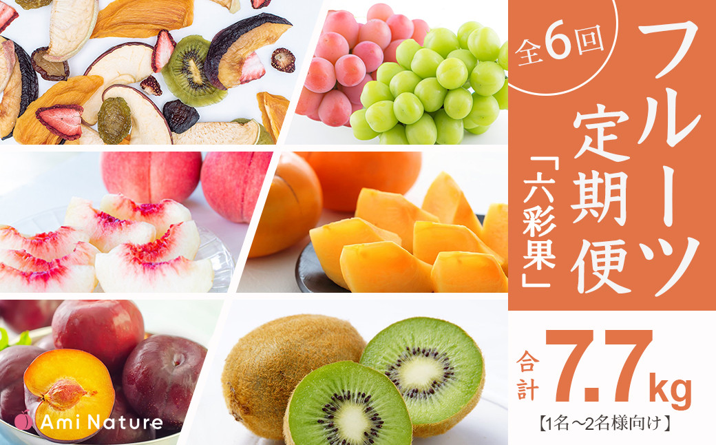 フルーツ定期便≪彩≫全5回　旬の果実をお届け1-2名様