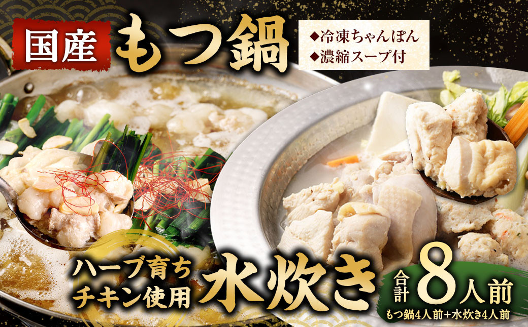 
            【選べる発送月】  国産 黒毛和牛 もつ鍋 4人前 冷凍ちゃんぽん・濃縮スープ付＋ハーブ育ち チキン使用！水炊き 4人前 合計8人前
          