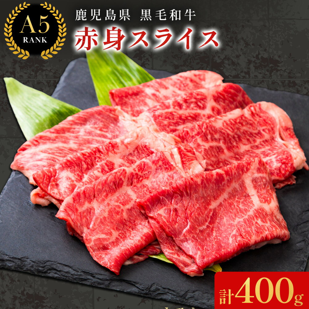 【ふるさと納税】鹿児島県産黒毛和牛赤身スライス200g×2パック LRプラスK《90日以内順次出荷(土日祝除く)》和牛 黒毛和牛 スライス 赤身 計 400g 鹿児島県産