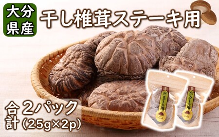 2452R_保存に便利なチャック付き！大分県産干し椎茸「ステーキ用」2パック