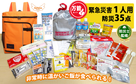 1人用 万能防災セット 35点 豊岡産 オレンジ /  防災グッズ 防災用品 災害時 非常時 備え 対策 お水 防災セット トイレ 備蓄 非常用 簡易 非常食 飲料水 簡易トイレ 長期保存 災害 非常用