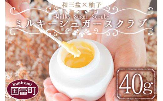 
＜和三盆×柚子 ミルキーシュガースクラブ 40g＞翌月末迄に順次出荷
