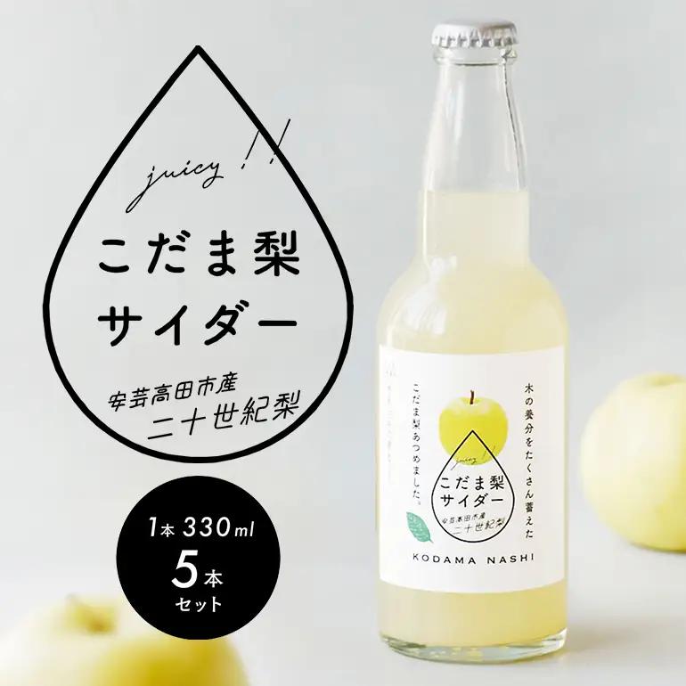 【個数限定】こだま梨サイダー 330ml×5本 飲料 炭酸 ジュース 果汁 ソーダ 二十世紀梨 香料 甘味料 着色料 不使用 風味 甘み