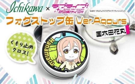 フォグストップ缶 Ver.Aqours #国木田花丸 ラブライブ! サンシャイン!!
