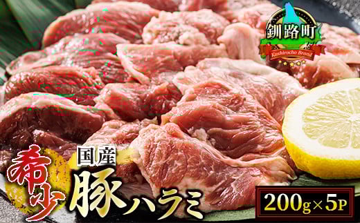 
            【定期便 3ヶ月連続】 国産 豚ハラミ 1kg（200g×5パック） | 味なし | 小分け 豚肉 豚 ホルモン ハラミ はらみ 国産 焼肉 焼き肉 アウトドア キャンプ BBQ bbq 手切り 焼肉食材専門店 トリプリしおた 北海道 釧路町 釧路超 特産品 br04
          