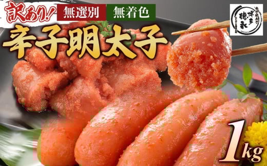 
            博多徳永　訳あり！　無選別（混合）　無着色辛子明太子1kg
          