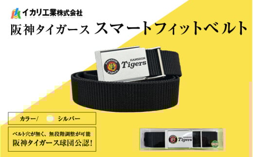 阪神タイガーススマートフィットベルト　シルバー