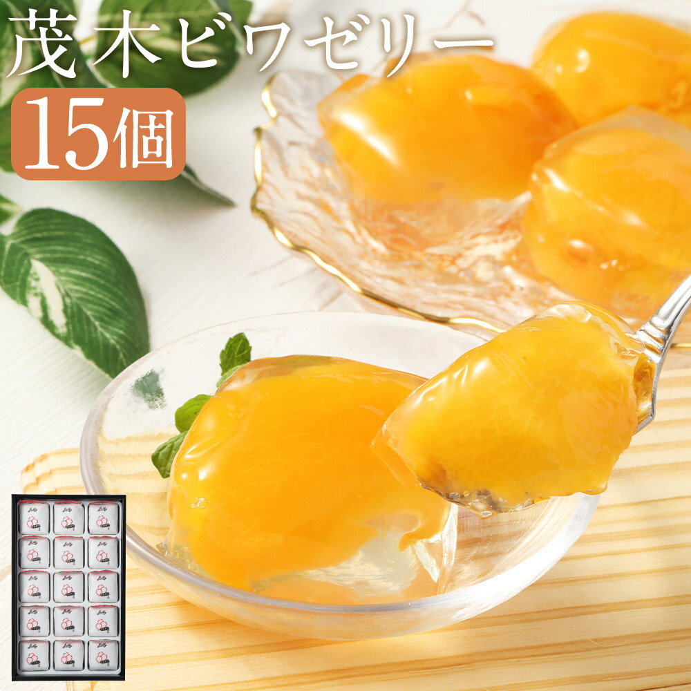 茂木ビワゼリー15個 長崎市/茂木一まる香本家
