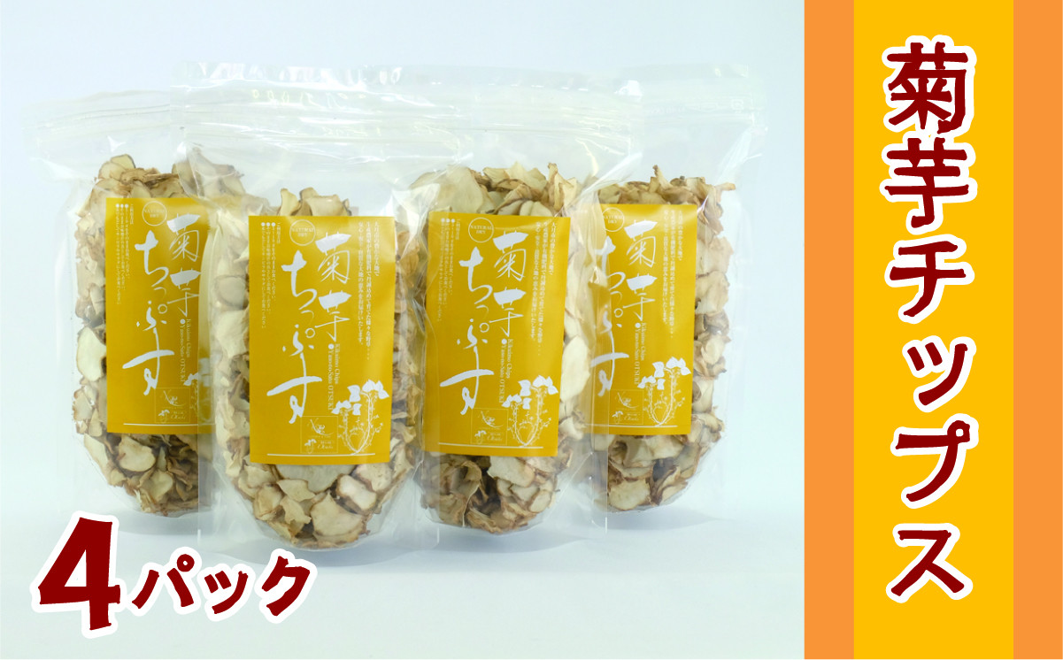 
＜健康食品＞菊芋チップス 4パック【050-014】
