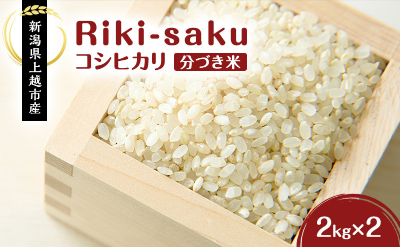 
            【先行予約　10月中旬より順次出荷】令和7年産　新潟県上越市産　米 【分づき米】Riki-saku コシヒカリ 2kg×2袋【アフコ・秋山農場のPB米】 お米 コメ おこめ こしひかり 5分づき 新潟	
          