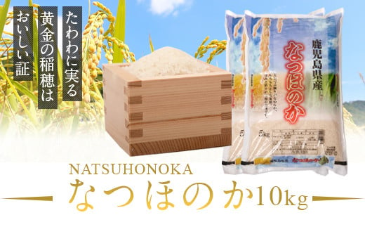 
鹿児島県産　なつほのか（10kg）　
