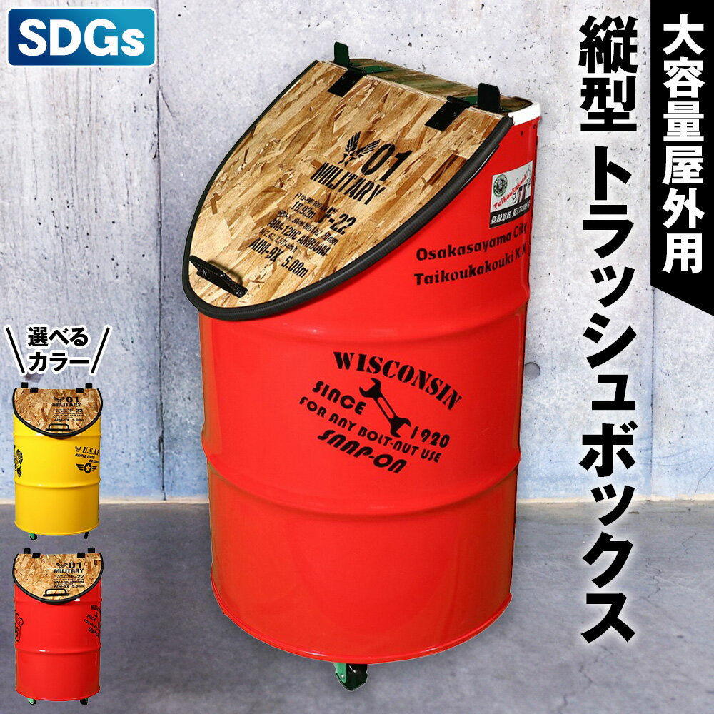 【ふるさと納税】No.347 【大容量屋外用】SDGsタテガタ トラッシュボックス / ゴミ箱 大容量 屋外 SDGs トラッシュボックス 大型 大きいサイズ キャスター付き ドラム缶 おしゃれ インダストリアル リサイクル 木材使用 選べるカラー レッド イエロー 送料無料 大阪府