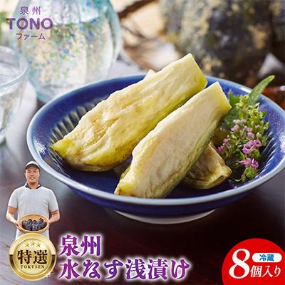 ふるさと納税 泉佐野市 泉州TONOファーム特選無添加水なす漬け8個 010B139