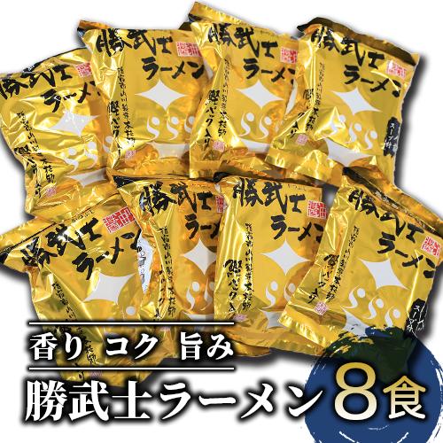 【高級鰹節をトッピング!?】勝武士ラーメン即席タイプ8食セット(IMT/A-229) 【 かつお節 鰹節 かつおぶし かつぶし こだわり インスタント ラーメン 簡単 麺 】