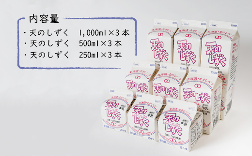 天のしずく　詰め合わせセットＡ(1000ml×3本・500ml×3本・250ml×3本,合計5.2L)【51001】_イメージ2