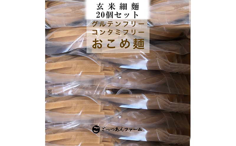 
            どすこい麺（グルテンフリーなお米めん）玄米細麺20個セット [№5771-1373]
          