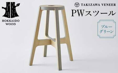 PWスツール（ブルーグリーン）木製 HOKKAIDO WOOD F6S-261