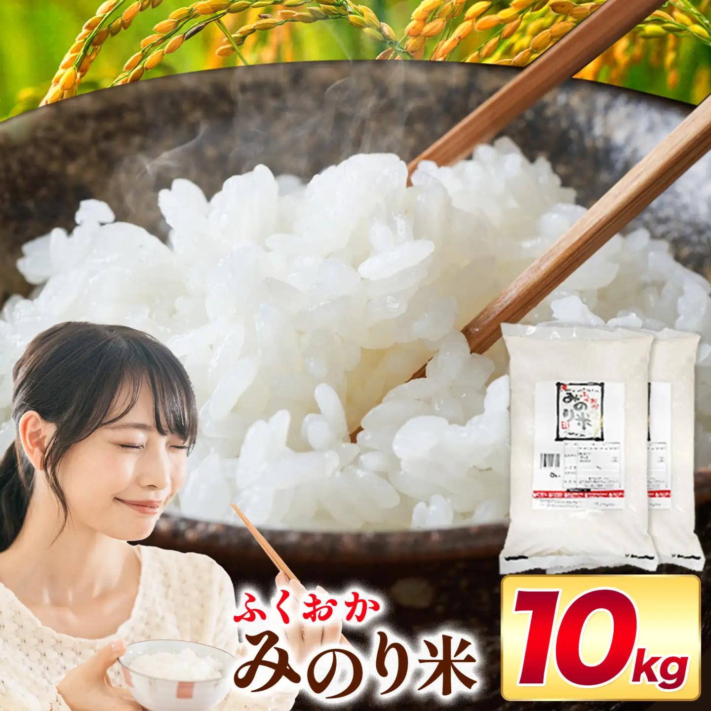 ふくおかみのり米 10kg 白米 《1-14日以内に出荷予定(土日祝除く)》 お米 ごはん ご飯 rice kome