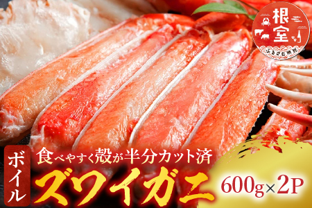 ボイルズワイガニ（カット済）600g×2P B-14043