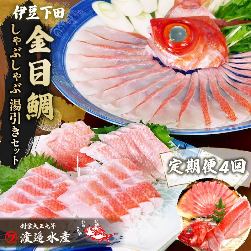
                  金目鯛 しゃぶしゃぶ と 湯引き 刺身 セット 2人前 定期便 年4回 隔月 魚 厳選 アラ 半身 冷凍 ギフト お取り寄せ 鍋 簡単 静岡 伊豆 下田 渡辺水産
                