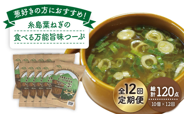 
【 全12回 定期便 】 糸島 葉ねぎ の 食べる 万能 旨味つーぷ 10個 《糸島》 【Carna】 [ALA037]
