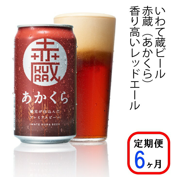 【ふるさと納税】≪定期便 6ヶ月≫いわて蔵 プレミアム ビール(350ml×24本×6回)144本 セット「赤蔵」地ビール クラフトビール 酒 岩手 ギフト 宅飲み 家飲み お祝い 還暦祝 誕生日 内祝 バーベキュー 6times