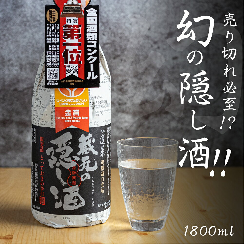 【ふるさと納税】蓬莱 蔵元の隠し酒・番外品 1.8L日本酒 渡辺酒造 金賞 受賞酒 父の日 母の日 ギフト 1升