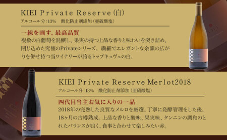 KIEI Private Reserve 赤白セット ギフト箱付 各750ml×1本 計2本 株式会社河内ワイン《30日以内に出荷予定(土日祝除く)》｜ワインワインワインワインワインワインワインワイン